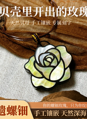 手工螺钿玫瑰花轻奢项链定制刻字
