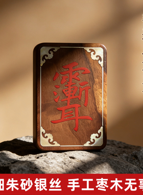 雷击老枣木无事牌填朱砂银丝螺钿