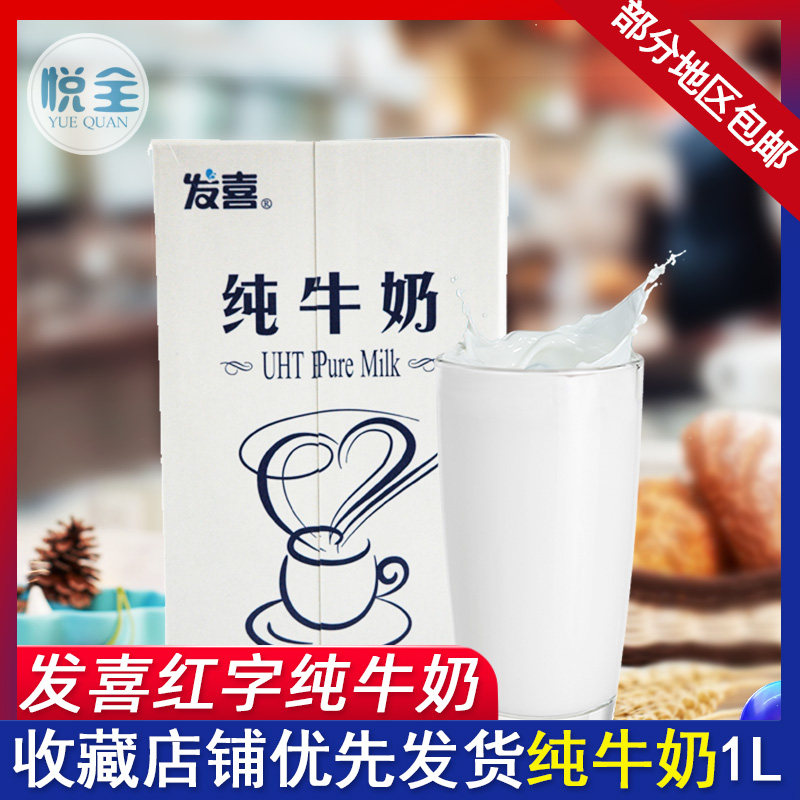红字发喜纯牛奶1l*12盒整箱 奶茶店咖啡打泡奶烘焙蛋糕用全脂牛奶