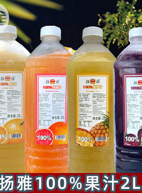扬雅100果汁2L橙西柚菠萝葡萄汁冷冻鲜榨汁奶茶店原料FC贡茶商用