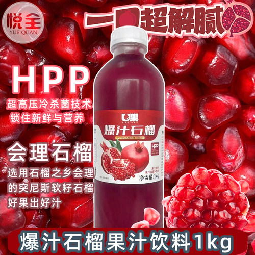 U果HPP石榴汁商用冷冻果汁1kg