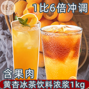 枫芝堂黄杏冰茶浓缩汁1kg黄杏美式咖啡奶茶店专用浓浆杏子肉果浆