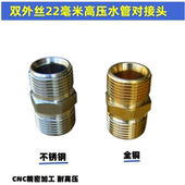 高压黑猫白马家用手提式 高压清洗车机22毫米水管延长对丝接头配件