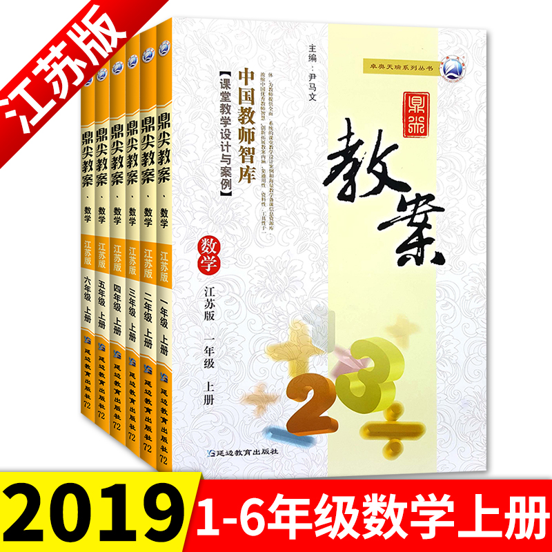 ÏÖ»õ2019а润¼â½Ì°¸1-6Äê¼¶ÊýѧÉϲá½ËÕ°æ Сѧһ¶þÈýËÄÎåÁùÄê¼¶Êýѧ½ÌÓý̲νÌʦÖÇ¿â¿ÎÌýÌѧÉè¼ÆÓë°¸ÀýÑӱ߽ÌÓýÌØ¼¶½Ì°¸Êé¼®