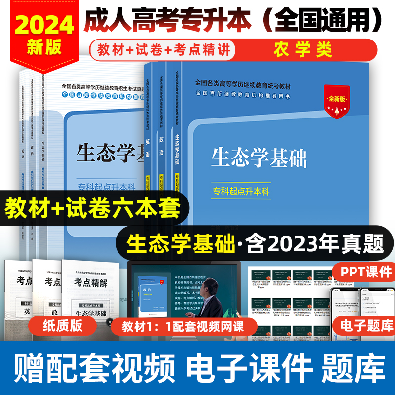 2024年专升本成人高考复习资料教材历年真题试卷英语政治生态学基础考试资料刷题必备全国通用