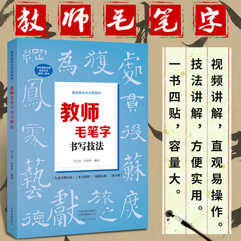 教师基本功训练教程 教师毛笔字书写技法 九成宫醴泉铭 多宝塔碑 颜勤