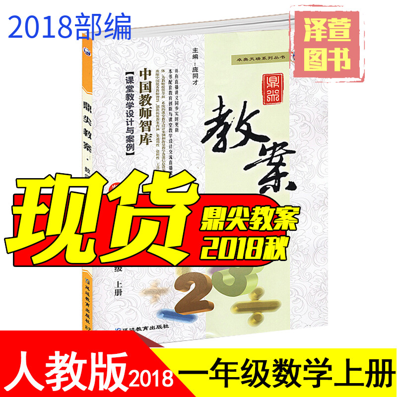 ÏÖ»õ 2018а润¼â½Ì°¸Ò»Äê¼¶Êýѧ È˽̰æÉϲá 1Äê¼¶ÉϲáÊýѧ½Ì²Î½ÌÓÃСѧ½ÌʦÓÃÊé Öйú½ÌʦÖÇ¿â¿ÎÌýÌѧÉè¼ÆÓë°¸ÀýÑӱ߽ÌÓýÊé¼®