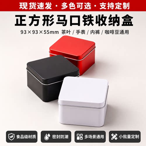 现货93*93*55马口铁正方形收纳盒