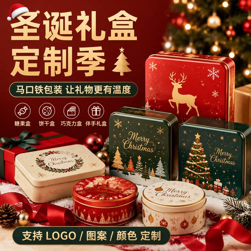 圣诞礼盒定制LOGO印刷马口铁盒