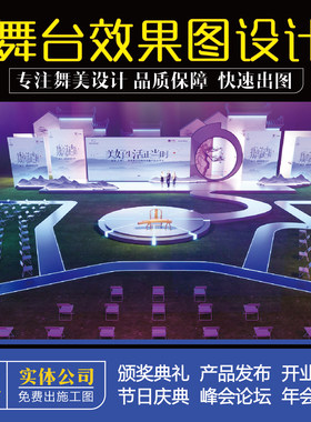 舞美舞台设计3d效果图制作开业庆典发布会峰会论坛活动演出代做