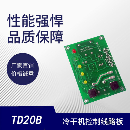冷冻式干燥机 冷干机电脑板版 电路板版 控制器TD20B