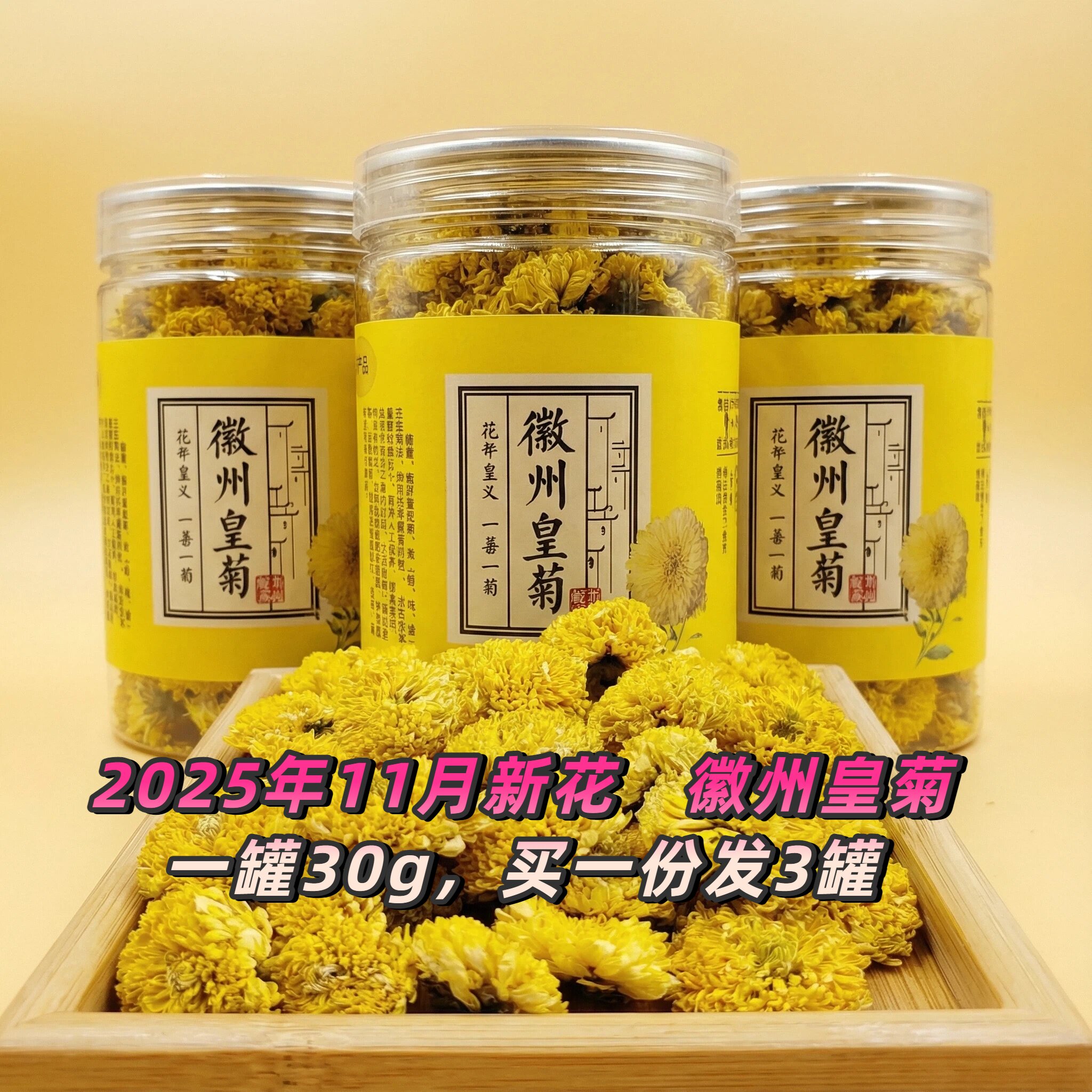 婺源皇菊菊花茶30g罐装买一发三