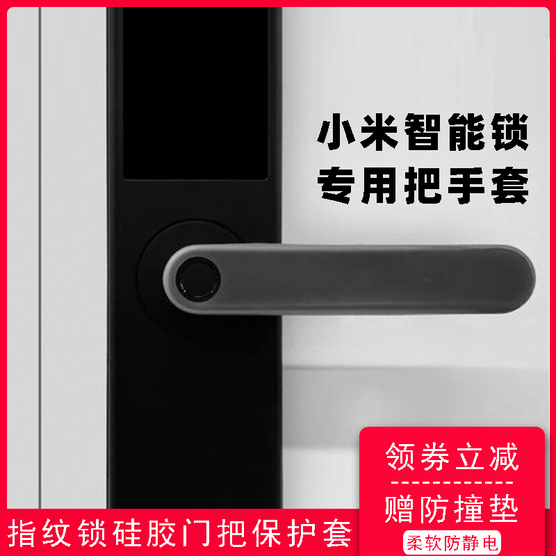 适用小米指纹锁门把手保护套