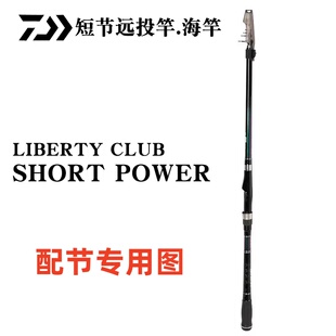 DAIWA/达亿瓦LBT C SHORTPOWER 正品原厂竿稍配节 专用链接