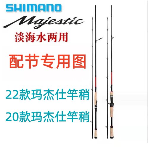 禧玛诺SHIMANO 20款Majestic玛杰仕xt路亚竿原装竿稍22款原厂配节
