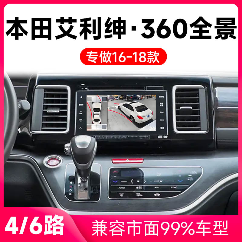 适用16-18款本田艾利绅原车升级360全景倒车影像系统一体机