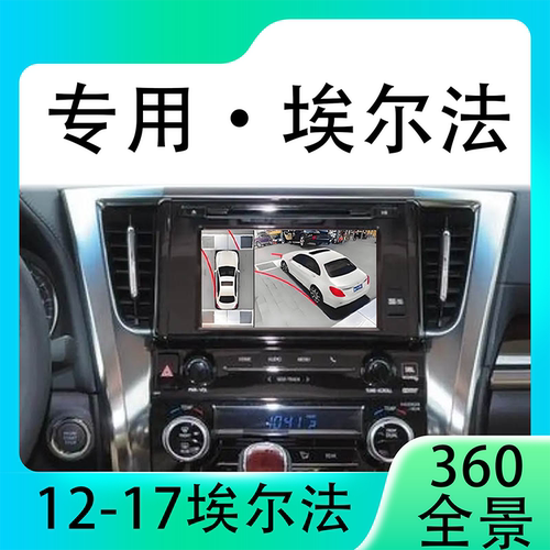 适用12-17款丰田埃尔法原车升级360全景倒车影像系统一体机