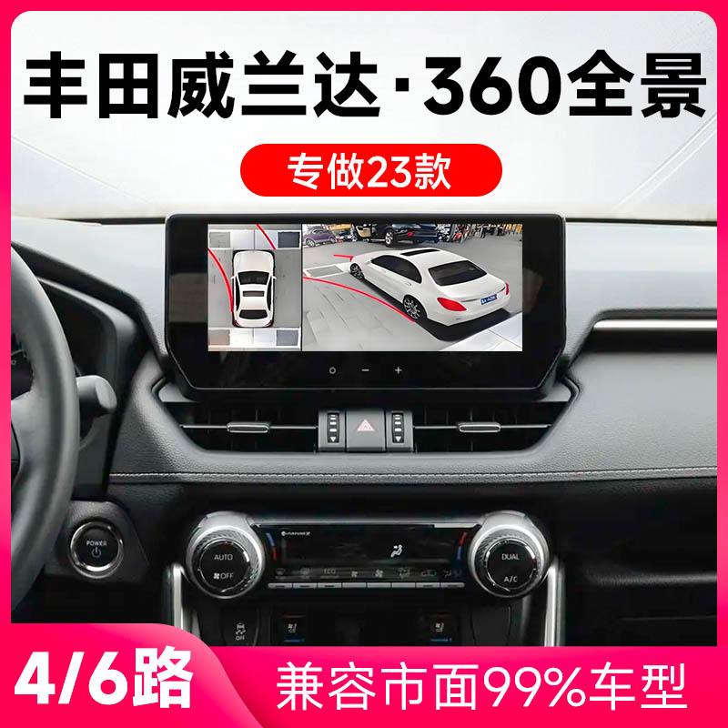 适用23款丰田威兰达原车升级360全景倒车影像系统一体机