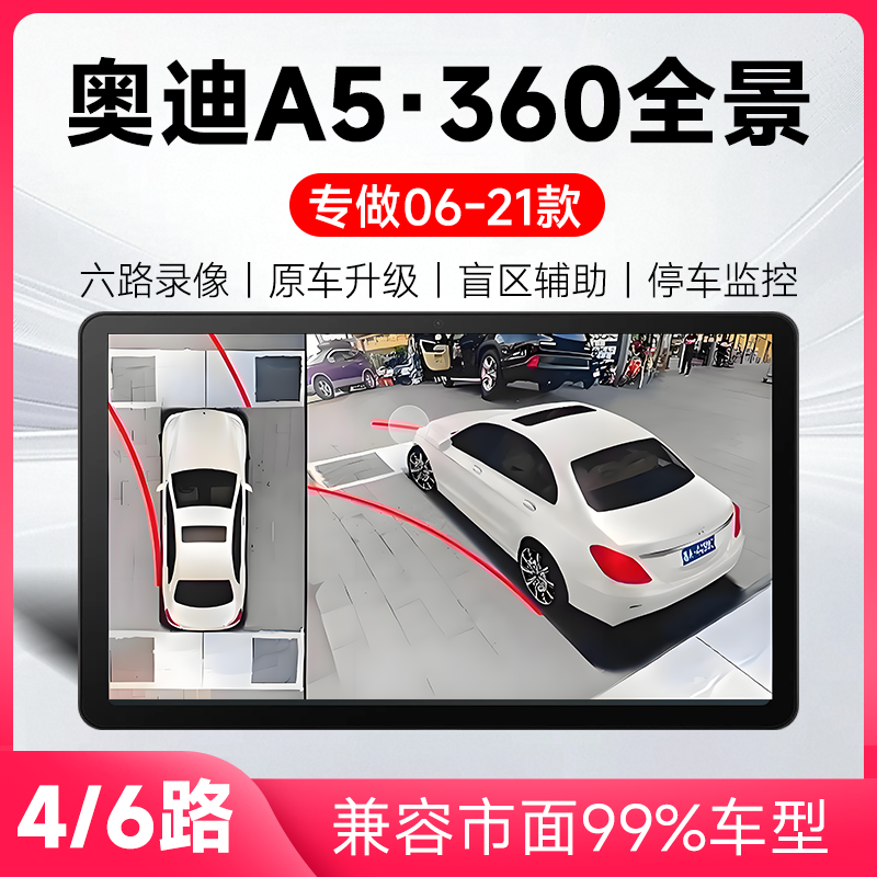 适用06-21款奥迪A5原车升级360全景倒车影像系统一体机