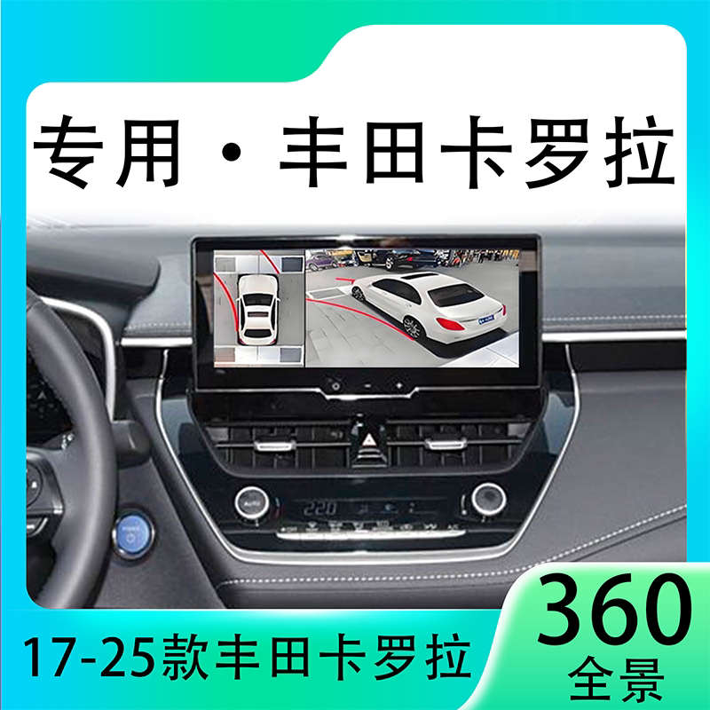 适用23款丰田卡罗拉原车升级360全景倒车影像系统一体机