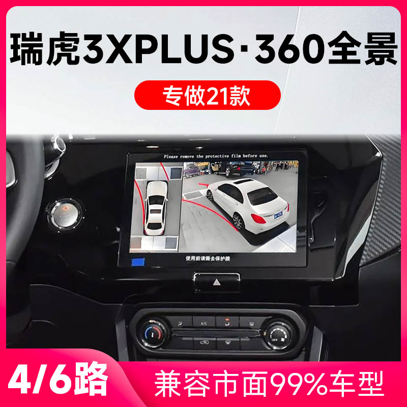 适用21款奇瑞瑞虎3XPlus原车升级360全景倒车影像系统一体机