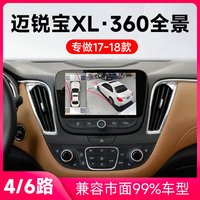 适用17-18款迈锐宝XL原车升级360全景倒车影像系统一体机