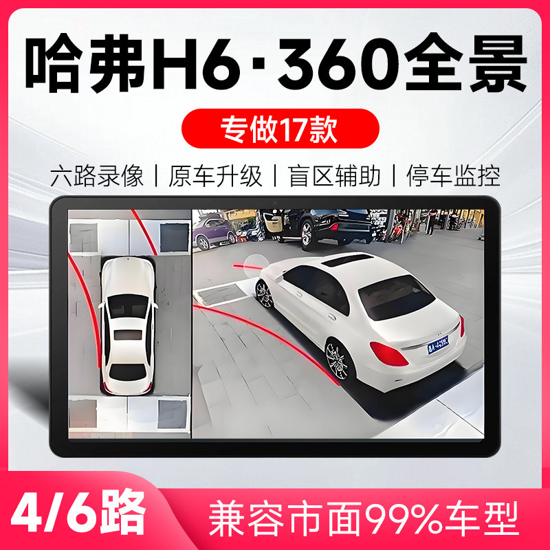 适用17款哈弗H6原车升级360全景倒车影像系统一体机