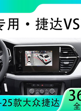 适用23款大众捷达VS7原车升级360全景倒车影像系统一体机