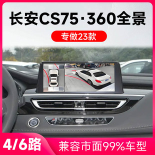 适用23款 长安CS75原车升级360全景倒车影像系统一体机