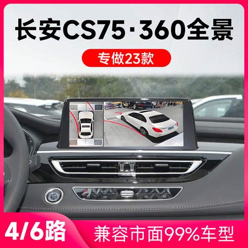 适用23款长安CS75原车升级360全景倒车影像系统一体机