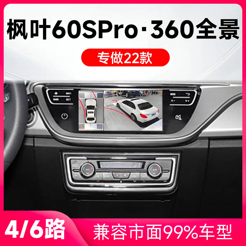 适用22款吉利枫叶60SPro原车升级360全景倒车影像系统一体机