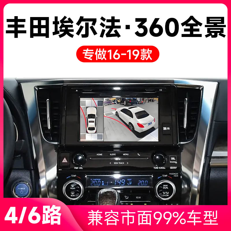 适用16-19款丰田埃尔法原车升级360全景倒车影像系统一体机