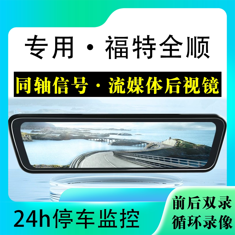 适用于福特全顺流媒体后视镜行车记录仪停车监控高清前后双录