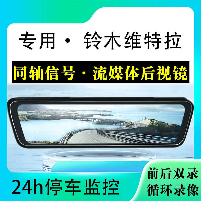 适用于铃木维特拉流媒体后视镜行车记录仪停车监控高清前后双录