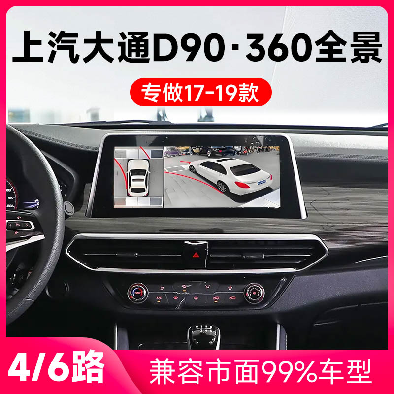 适用17-19款上汽大通D90原车升级360全景倒车影像系统一体机