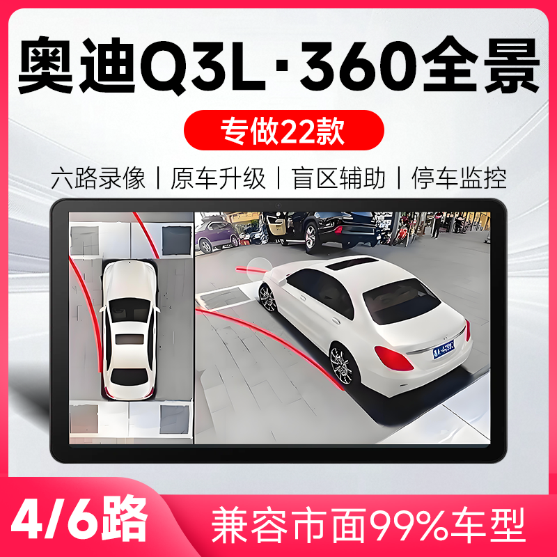 适用22款奥迪Q3L原车升级360全景倒车影像系统一体机
