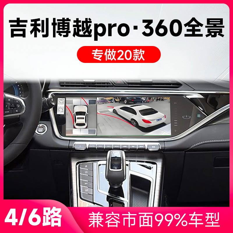 适用20款吉利博越Pro原车升级360全景倒车影像系统一体机
