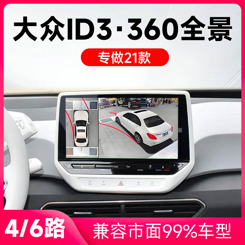 适用21款大众ID3原车升级360全景倒车影像系统一体机