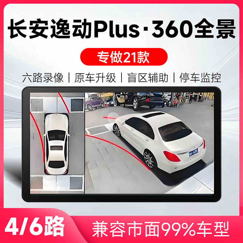 适用21款长安逸动Plus原车升级360全景倒车影像系统一体机