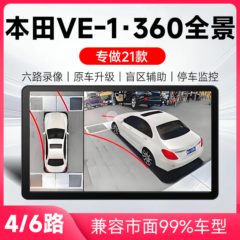 适用21款本田VE-1原车升级360全景倒车影像系统一体机