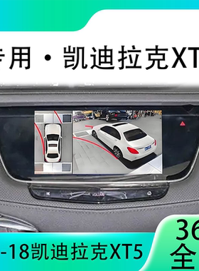 适用16-18款凯迪拉克XT5原车升级360全景倒车影像系统一体机