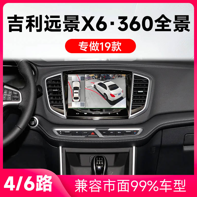 适用19款吉利远景X6原车升级360全景倒车影像系统一体机