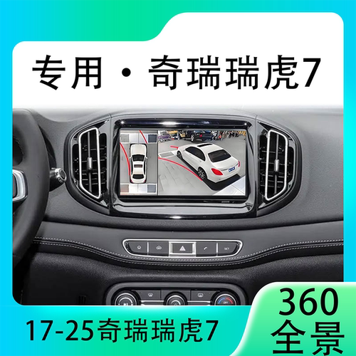 适用17-19款奇瑞瑞虎7原车升级360全景倒车影像系统一体机