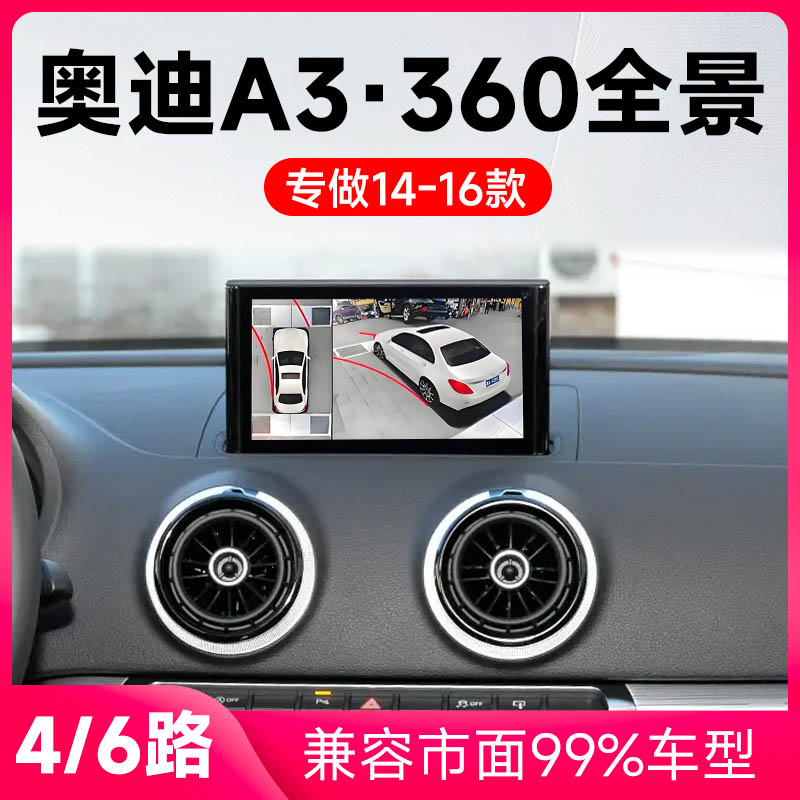 适用14-16款奥迪A3原车升级360全景倒车影像系统一体机