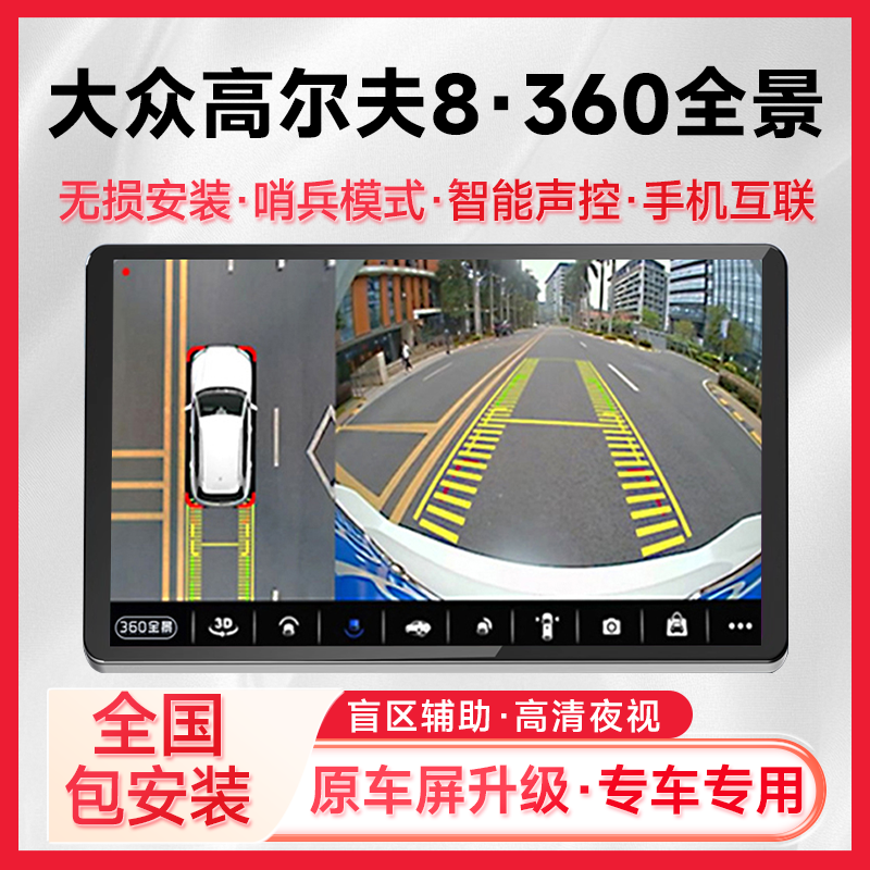 适用20款大众高尔夫8原车升级360全景倒车影像系统一体机