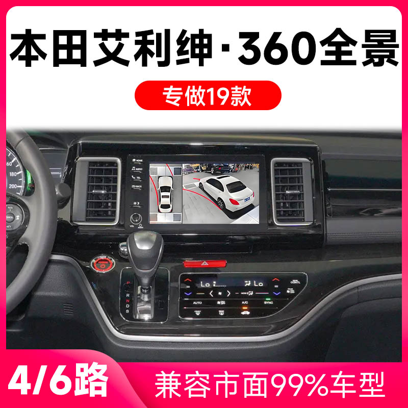适用19款本田艾利绅原车升级360全景倒车影像系统一体机
