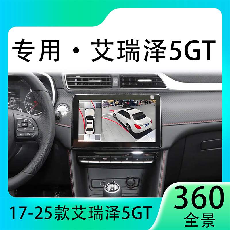 适用22款奇瑞艾瑞泽5GT原车升级360全景倒车影像系统一体机