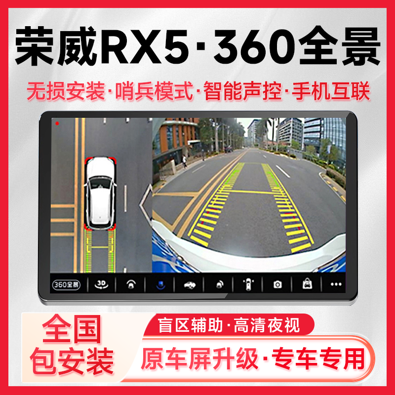 适用21款荣威RX5原车升级360全景倒车影像系统一体机