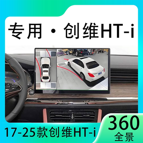 适用23款创维HT-i原车升级360全景倒车影像系统一体机