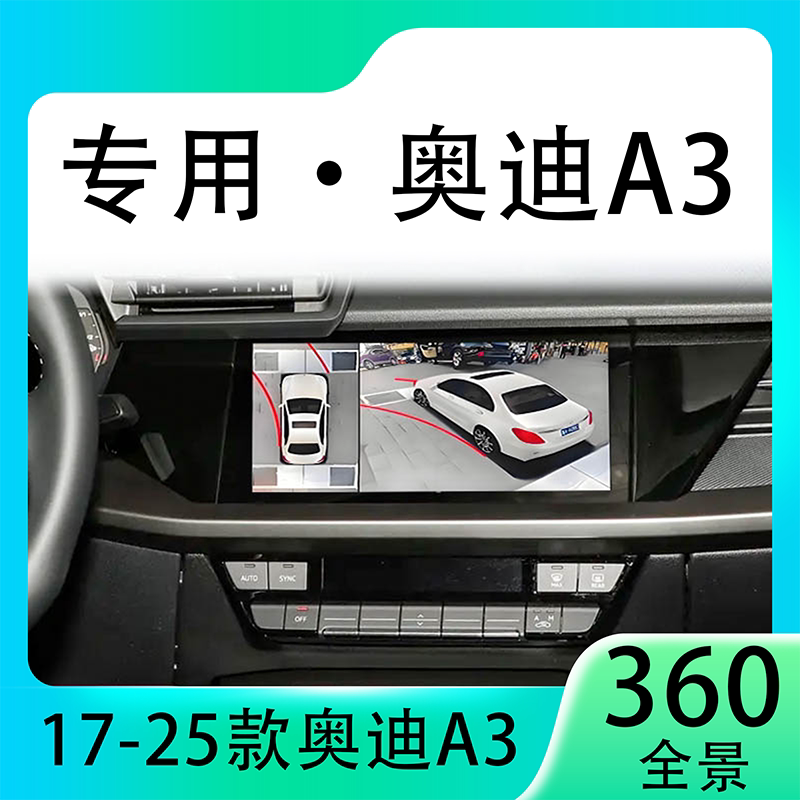 适用23款奥迪A3原车升级360全景倒车影像系统一体机